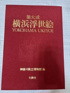 図録 横浜浮世絵 集大成 有隣堂 神奈川県立博物館 - メルカリ
