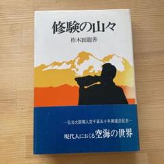 2025年最新】御入定千百五十年御遠忌記念の人気アイテム - メルカリ