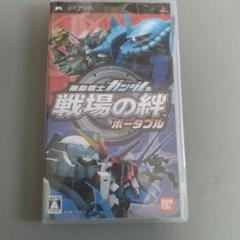 機動戦士ガンダム 戦場の絆 ポータブル