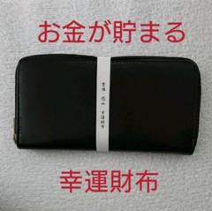 お金が貯まると評判の幸運財布