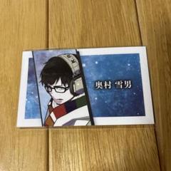 青の祓魔師 名刺カードコレクション 奥村雪男 ジャンプフェスタ