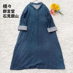 石見銀山　群言堂　根々　コットン　チュニック　ワンピース キチンと感も大事、衿つきワンピース＆チュニック | 石見銀山 群