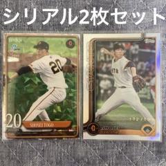 プロ野球カード シルバーレア12枚セット 戸郷翔征 巨人 2025 NPB プロ野球カード シリアル2枚セット