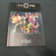 レスリー・チャン　さらば、わが愛 覇王別姫　写真集　激レア　チラシ　パンフレット レスリー・チャン さらば、わが愛 覇王別姫 写真集 激レア