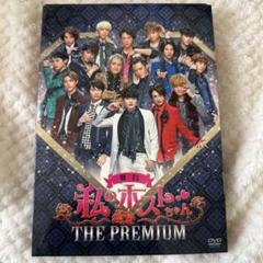 私のホストちゃん THE PREMIUM DVD 楽天市場】私のホストちゃん（CD・DVD）の通販