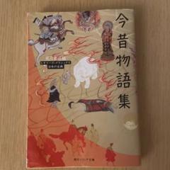 2025年最新】今昔物語集の人気アイテム - メルカリ