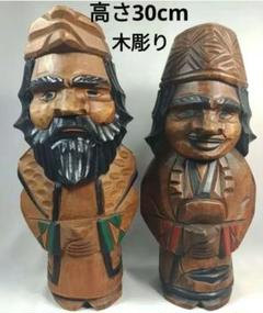 アイヌ民芸 にぽぽ人形 ペア 木彫 大 30cm 北海道 置物 インテリア