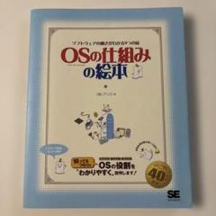 OS(オペレーティングシステム)の仕組みの絵本 : ソフトウェアの動きがわかる…