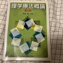 理学療法概論 第6版
