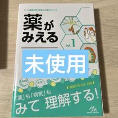 薬がみえる 1〜4 セット 裁断済み 2025年最新】薬がみえるの人気アイテム - メルカリ