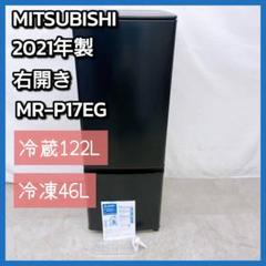 MITSUBISHI 冷蔵庫 MR-P17EG 2021年製 168L MITSUBISHI 冷蔵庫 MR-P17EG 2021年製 168L