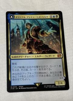 買取相場】-MtG-(英)オリジナル、アシエン・エメトセルク / Emet