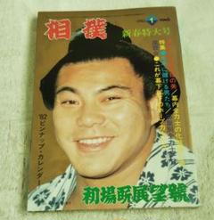 2025年最新】相撲雑誌 昭和の人気アイテム - メルカリ