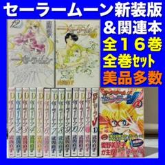 初版☆セーラームーン 全巻 新装版＋ショートストーリー セーラーV 　全巻セット 2025年最新】セーラーv 新装版の人気アイテム - メルカリ