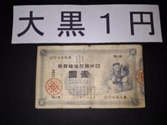 超スーパー美品❗大黒１円 １円札 古紙幣 古銭 昔のお金 昔のお札 アンティーク 旧兌換銀行券1円 (大黒1円) 美品 | 紙幣・軍票類 | | 東京コイン