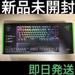 新品 RAZER Huntsman V3 Pro Tenkeyless JP即日のサムネイル
