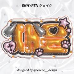 【即日発送】ENHYPEN ジェイク ぷっくりネームボード メタリックver