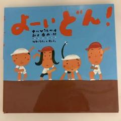 よーい どん!