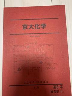 2025年最新】京大化学 駿台の人気アイテム - メルカリ