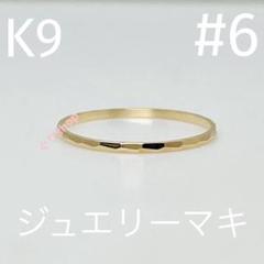 モ*う様 リング　指輪　ジュエリーマキ　K9　#13 ジュエリーマキ - ジュエリーマキ リングの通販 by モウ