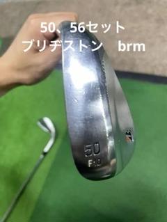 ブリヂストン BRM ウェッジ50、56 セット　モーダス120x