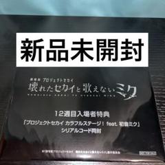 2025年最新】プロジェクトセカイ 入場者特典 未開封の人気