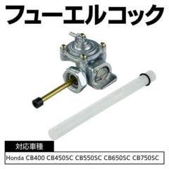 フューエルコック 燃料バルブ ホンダ HONDA CB400SF CB750