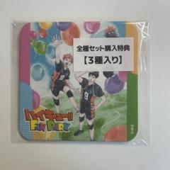 ハイキュー アートコースター ファンパーク アトコ BOX 特典 FUN