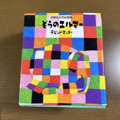 2025年最新】ぞうのエルマーの人気アイテム - メルカリ