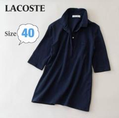 LACOSTE ネイビー 五分袖ポロシャツ サイズ40