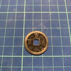 宝永五年銭「宝永通宝」4枚 極稀少 珍字極印入 四種完全揃品 M42 宝永五年銭「宝永通宝」4枚 極稀少 珍字極印入 四種完全揃品 M42