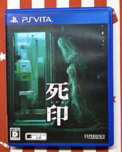 死印