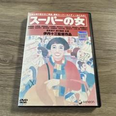 スーパーの女　伊丹十三監督作品