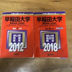 早稲田大学 文化構想学部 過去問題集セット 青本 赤本2020~2007 文構 早稲田大学(文化構想学部) (2020年版大学入試シリーズ) | 教学社