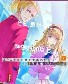 ようこそ実力至上主義の教室へ3年生編2 新品