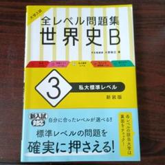 全レベル問題集 世界史B 新装版