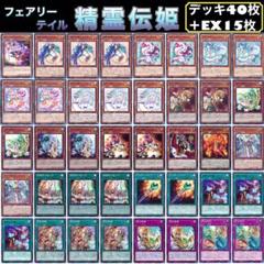 遊戯王 フェアリーテイル 妖精伝姫 デッキ40枚+EX15枚【No120】
