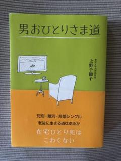 男おひとりさま道