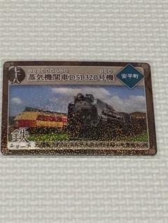 北海道 炭鉄港カード 第5弾 安平市 七十八 蒸気機関車D51 320号機