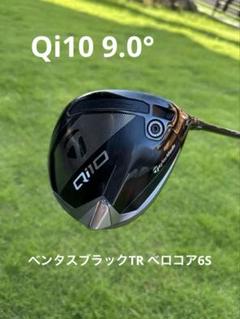 テーラーメイド Qi10ドライバー 9.0 ベンタスブラックTR ベロコア 6S