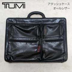 希少 TUMI トゥミ ハードアタッシュケース オールレザー ブラック