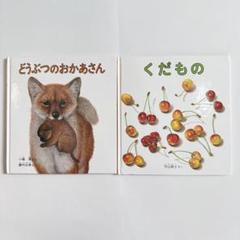 どうぶつのおかあさん くだもの 絵本2冊セット