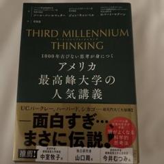 THIRD MILLENNIUM THINKING　アメリカ最高峰大学の人気講義