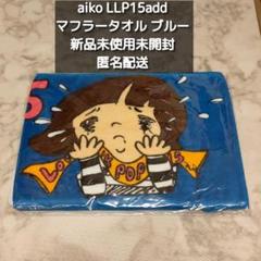 aiko タオル aiko official website