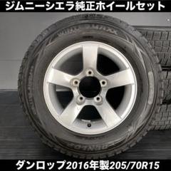 ジムニーホイールタイヤセット 純正アルミ 逆つけ 4本セット