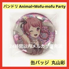 2025年最新】丸山彩 缶バッジの人気アイテム - メルカリ
