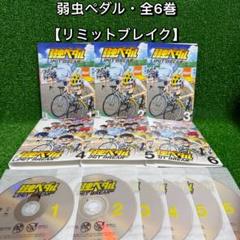 2025年最新】弱虫ペダル dvd 全巻の人気アイテム - メルカリ