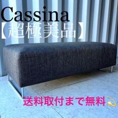 取付無料！カッシーナ ネスト ダークグレーファブリックベンチ 取付無料！カッシーナ ネスト ダークグレーファブリックベンチ
