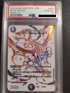 ニコルボーラス ドラリン PSA10