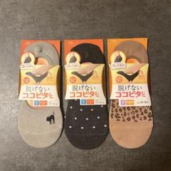 脱げないココピタ 3つセット 23〜25cm